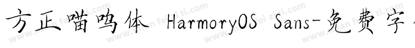 方正喵呜体 HarmoryOS Sans字体转换